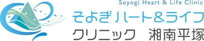 平塚の循環器内科 内科 そよぎハート＆ライフクリニック湘南平塚