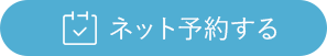 平塚の循環器内科 内科 そよぎハート＆ライフクリニック湘南平塚のネット順番受付ができます