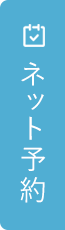 ネット予約