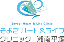 平塚の循環器内科 内科 そよぎハート＆ライフクリニック湘南平塚