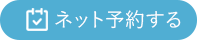 平塚の内科 循環器内科 糖尿病内科 甲状腺疾患 そよぎハート＆ライフクリニック湘南平塚のネット時間予約ができます