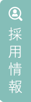 求人募集