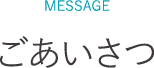 そよぎハート＆ライフクリニック湘南平塚院長からのご挨拶