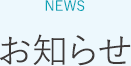 そよぎハート＆ライフクリニック湘南平塚からのお知らせ