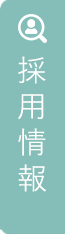 求人募集