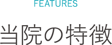平塚市の内科 循環器内科 糖尿病内科 そよぎハート&ライフクリニック湘南平塚の特徴