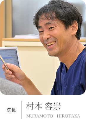 院長 村本 容崇