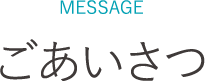 平塚市の内科 循環器内科 糖尿病内科 そよぎハート&ライフクリニック湘南平塚院長からのご挨拶