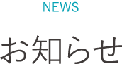 平塚市の内科 循環器内科 糖尿病内科 そよぎハート&ライフクリニック湘南平塚からのお知らせ
